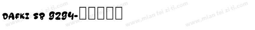 dafki sb 9294字体转换